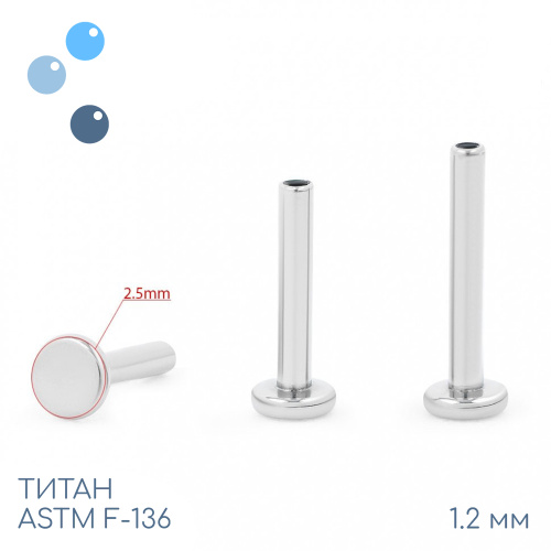 Ножка лабрета для пирсинга mini 1.2 мм (16 G)